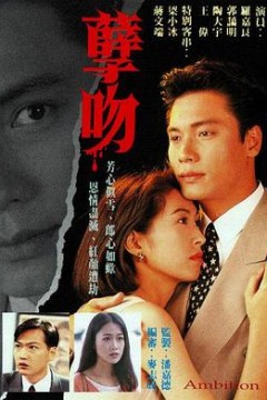 孽吻粤语版