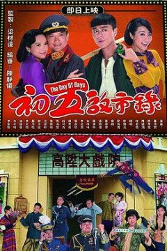 初五启市录国语版