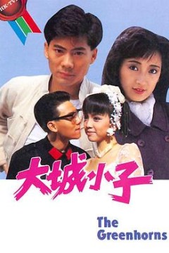 大城小子粤语版