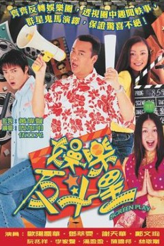 娱乐反斗星粤语版