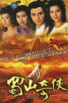 蜀山奇侠国语版
