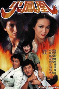 火凤凰粤语版
