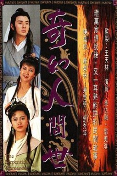 奇幻人间世粤语版