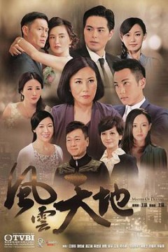 风云天地国语版