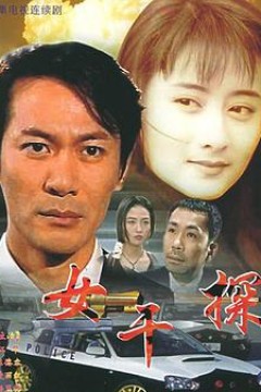 女干探国语版