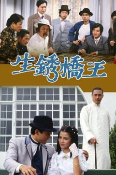 生锈桥王粤语版