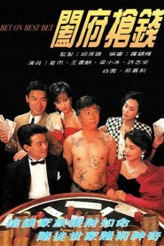 阖府抢钱粤语版