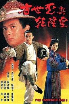 方世玉与乾隆皇粤语版