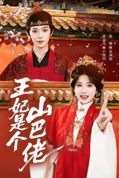 王妃是个山巴佬