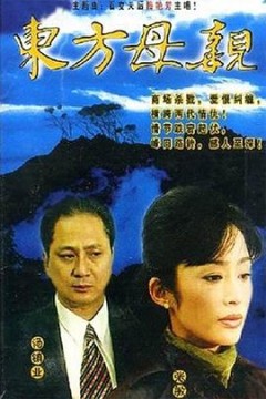 东方母亲国语版