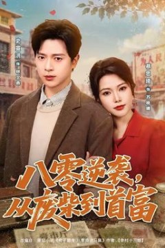 八零逆袭，从废柴到首富