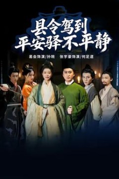 县令驾到平安驿不平静