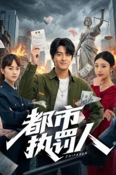 都市执罚人