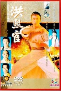 洪熙官国语版