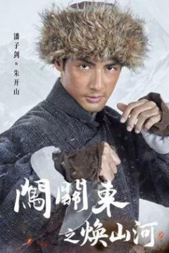 闯关东之焕山河