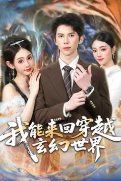 我能来回穿越玄幻世界