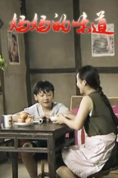 妈妈的味道2026