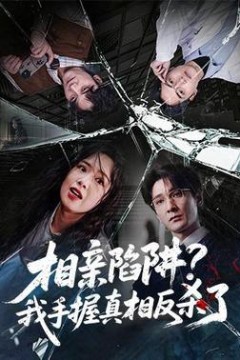 相亲陷阱？我手握真相反杀了