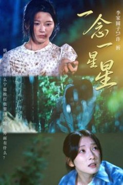 一念一星星