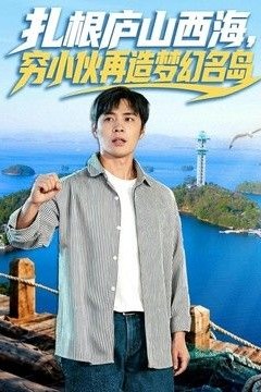 扎根庐山西海，穷小伙再造梦幻名岛