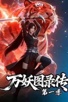万妖图录传第七季