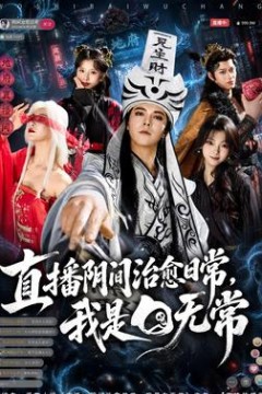 直播阴间治愈日常，我是白无常
