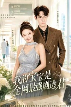 我的宝宝是全网最强剧透君