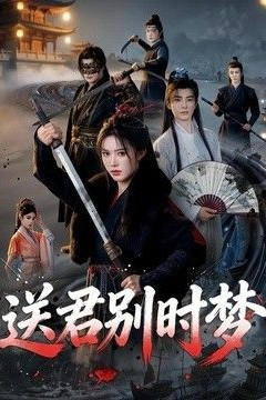 送君别时梦