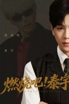 燃烧吧！泰宇