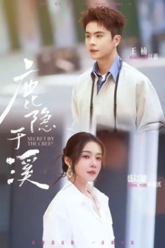 鹿隐于溪