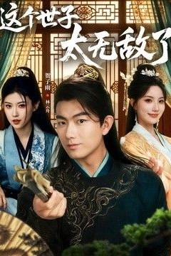 这个世子太无敌了
