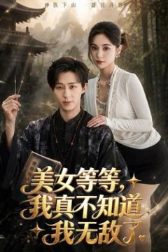 美女等等，我真不知道我无敌了