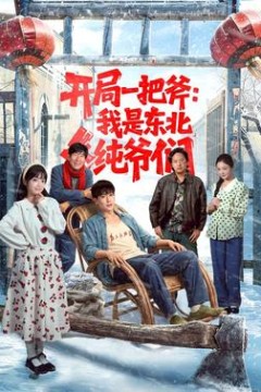开局一把斧：我是东北纯爷们