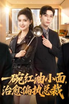 一碗红油小面，治愈偏执总裁