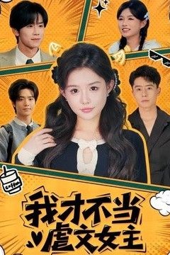 我才不当虐文女主