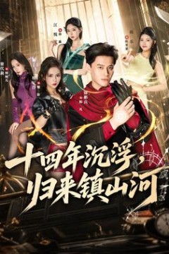 十四年沉浮，归来镇山河