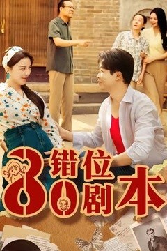 八零错位剧本短剧