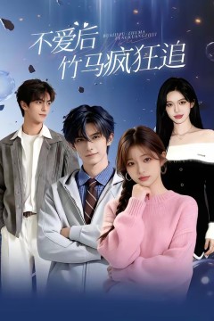 不爱后，竹马疯狂追