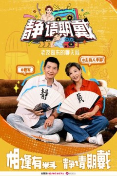 静请期戴