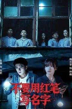 不要用红笔写名字