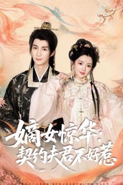 嫡女惊华：契约夫君不好惹2026