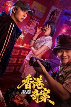 香港奇案上集国语版