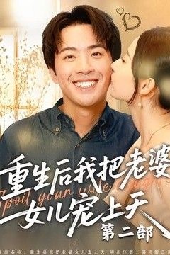 重生后我把老婆女儿宠上天第二部