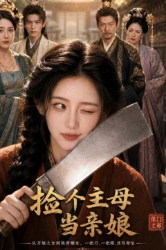 捡个主母当亲娘