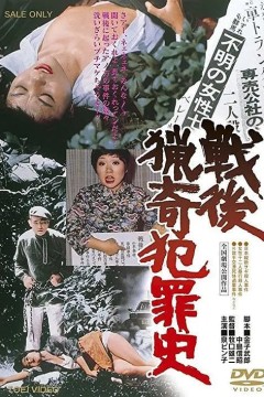战后猎奇犯罪史戦後猟奇犯罪史