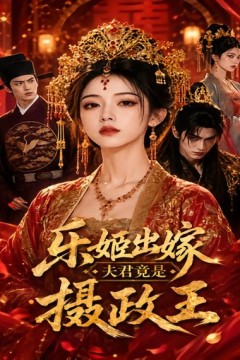 乐姬出嫁，夫君竟是摄政王