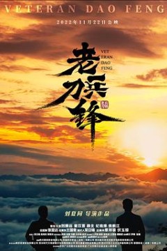 老兵刀锋