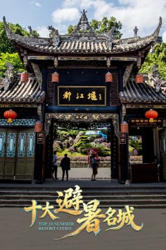 十大避暑名城2026