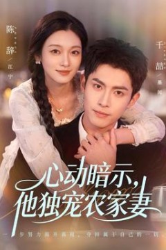 心动暗示，他独宠农家妻