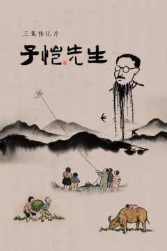 子恺先生